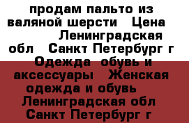 продам пальто из валяной шерсти › Цена ­ 5 000 - Ленинградская обл., Санкт-Петербург г. Одежда, обувь и аксессуары » Женская одежда и обувь   . Ленинградская обл.,Санкт-Петербург г.